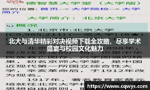 北大与清华精彩对决视频下载全攻略，尽享学术盛宴与校园文化魅力