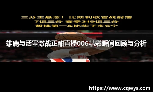 雄鹿与活塞激战正酣直播006精彩瞬间回顾与分析