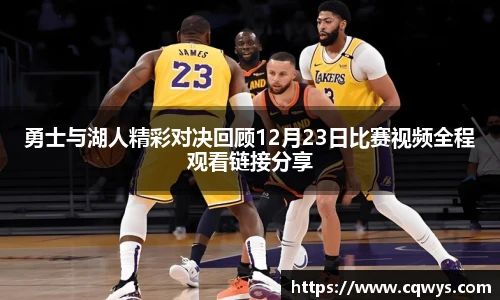 勇士与湖人精彩对决回顾12月23日比赛视频全程观看链接分享